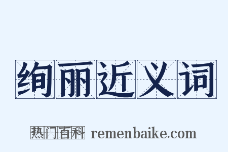 绚丽近义词是什么意思的图片